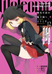 難攻不落の魔王城へようこそ～デバフは不要と勇者パーティーを追い出された黒魔導士、魔王軍の最高幹部に迎えられる～ 12巻