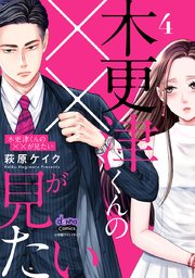 木更津くんの××が見たい【単行本版】【電子限定おまけ付き】 4