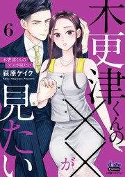木更津くんの××が見たい【単行本版】【電子限定おまけ付き】 6