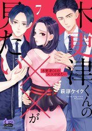 木更津くんの××が見たい【単行本版】【電子限定おまけ付き】 7