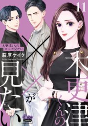 木更津くんの××が見たい【単行本版】【電子限定おまけ付き】 11