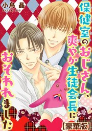 保健室のおじさん、爽やか生徒会長におそわれました【豪華版】