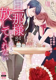 旦那様が朝から晩まで放してくれない～エッチで甘いワケあり婚!?【コミックス版】【シーモア限定おまけ付き】 8巻