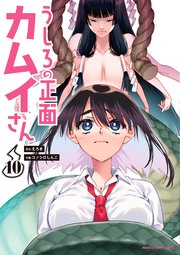 うしろの正面カムイさん 10