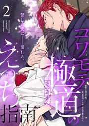 コワモテ極道のえっち指南【描き下ろし漫画付き コミックス版】 2巻