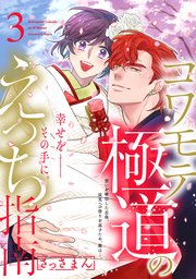 コワモテ極道のえっち指南【描き下ろし漫画付き コミックス版】 3巻