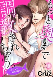 もっと奥まで調教されちゃうっ!～マグロ女子開発計画～