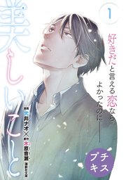 美しいこと プチキス 表紙