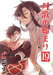 月歌の始まり【自費出版】 19巻