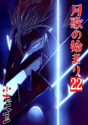 月歌の始まり【自費出版】 22巻