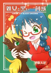 処女と黒い一角獣
