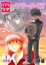 密・リターンズ！【完全版】