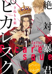 絶対暴君ピカレスク 分冊版 表紙