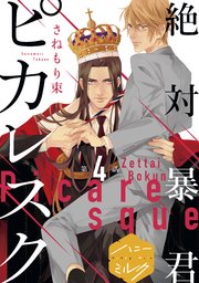 絶対暴君ピカレスク 分冊版（4）