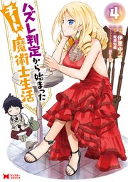 ハズレ判定から始まったチート魔術士生活（コミック） 4巻