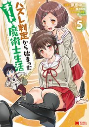 ハズレ判定から始まったチート魔術士生活（コミック） 5巻