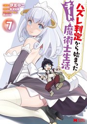ハズレ判定から始まったチート魔術士生活（コミック） 7巻