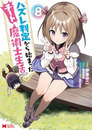 ハズレ判定から始まったチート魔術士生活（コミック） 8巻