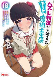 ハズレ判定から始まったチート魔術士生活（コミック） 10巻
