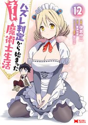 ハズレ判定から始まったチート魔術士生活（コミック） ： 12