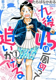 九後45は一周回って追いかける
