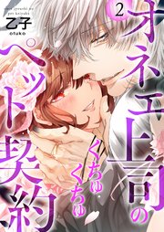 オネエ上司のくちゅくちゅペット契約【描き下ろしおまけ付き特装版】 2巻
