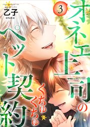 オネエ上司のくちゅくちゅペット契約【描き下ろしおまけ付き特装版】 3巻