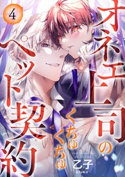 オネエ上司のくちゅくちゅペット契約【描き下ろしおまけ付き特装版】 4巻