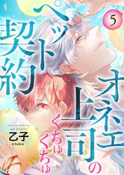 オネエ上司のくちゅくちゅペット契約【描き下ろしおまけ付き特装版】 5巻
