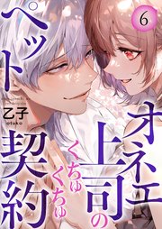 オネエ上司のくちゅくちゅペット契約【描き下ろしおまけ付き特装版】 6巻