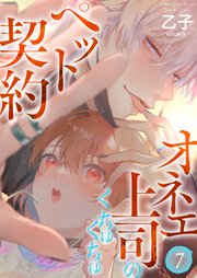 オネエ上司のくちゅくちゅペット契約【描き下ろしおまけ付き特装版】 7巻