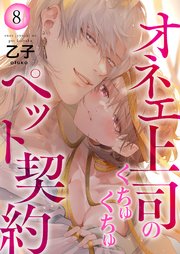 オネエ上司のくちゅくちゅペット契約【描き下ろしおまけ付き特装版】 8巻