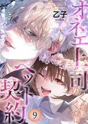 オネエ上司のくちゅくちゅペット契約