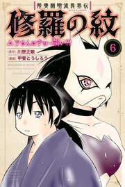 陸奥圓明流異界伝 修羅の紋 ムツさんはチョー強い？！（6）