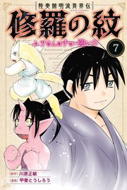 陸奥圓明流異界伝 修羅の紋 ムツさんはチョー強い？！（7）
