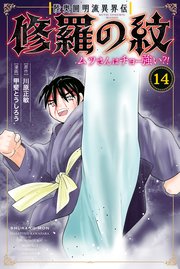 陸奥圓明流異界伝 修羅の紋 ムツさんはチョー強い？！（14）