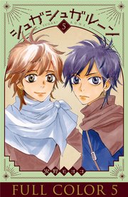 シュガシュガルーン　フルカラー分冊版　5巻