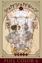 シュガシュガルーン　フルカラー分冊版　6巻