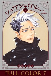 シュガシュガルーン　フルカラー分冊版　7巻