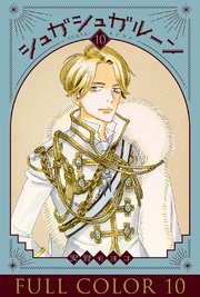 シュガシュガルーン　フルカラー分冊版　10巻