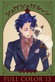 シュガシュガルーン　フルカラー分冊版　13巻