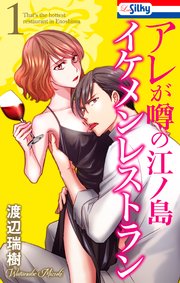 アレが噂の江ノ島イケメンレストラン 表紙