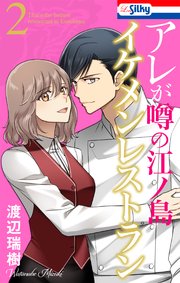 アレが噂の江ノ島イケメンレストラン 2巻