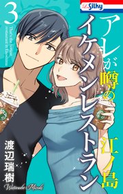 アレが噂の江ノ島イケメンレストラン 3巻