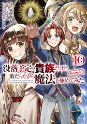 没落予定の貴族だけど、暇だったから魔法を極めてみた@COMIC 第10巻