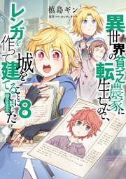 異世界の貧乏農家に転生したので、レンガを作って城を建てることにしました@COMIC