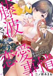 藤波さんちの恋愛事情～恋愛は外じゃなく、家庭内ではじまる！？