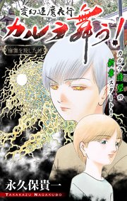 変幻退魔夜行 カルラ舞う！ 宿儺を殺した神編［1話売り］
