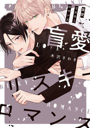 盲愛リスキーロマンス
