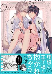 黒猫は狼王子の夢を見るか【ペーパー付】